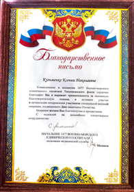 Благодарственное письмо
